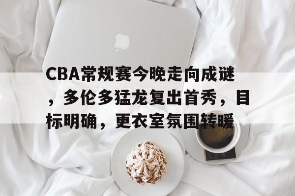 在线体育-cba季后赛孙铭徽复出